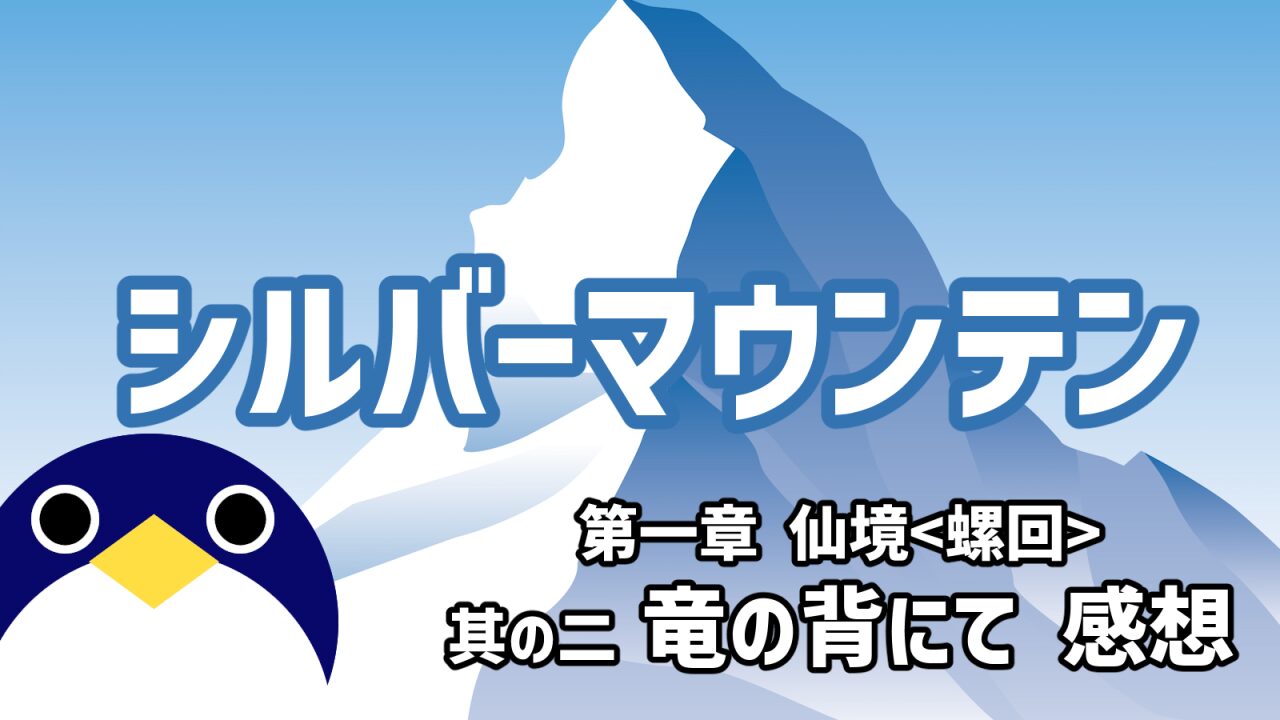 シルバーマウンテン3話竜の背にて感想