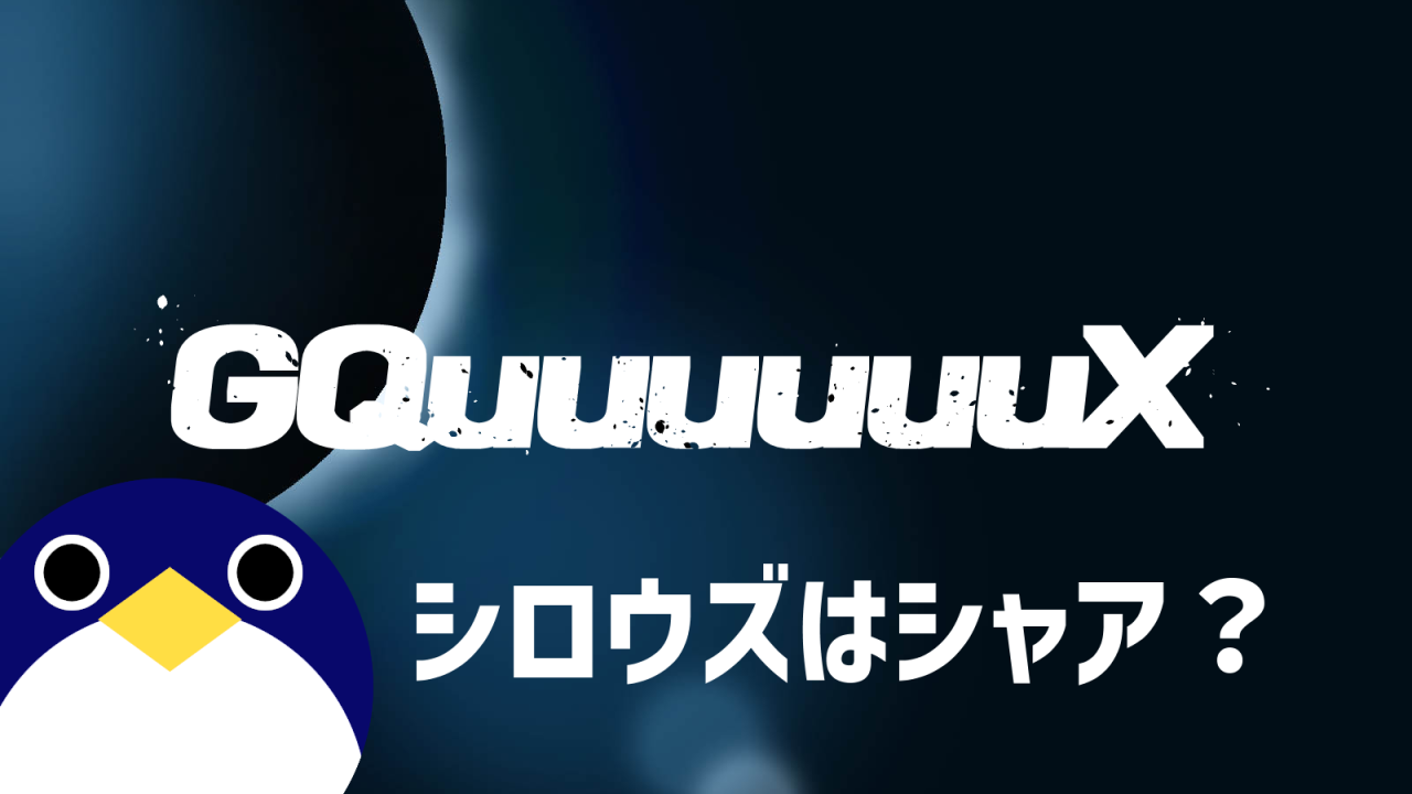 シロウズはシャア