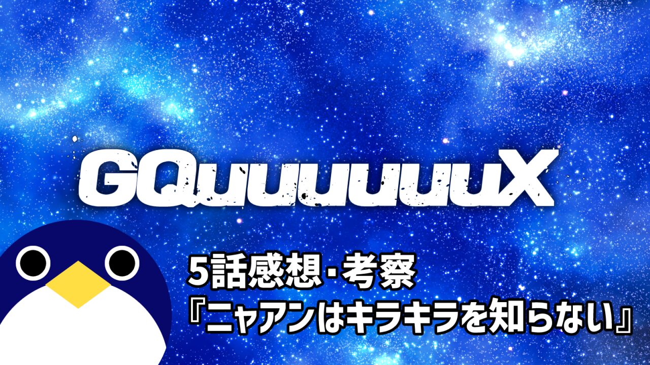 ジークアクス5話感想ニャアンはキラキラを知らない