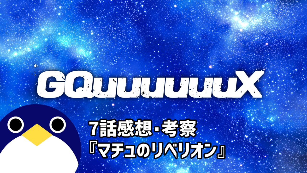 ジークアクス7話感想マチュのリベリオン