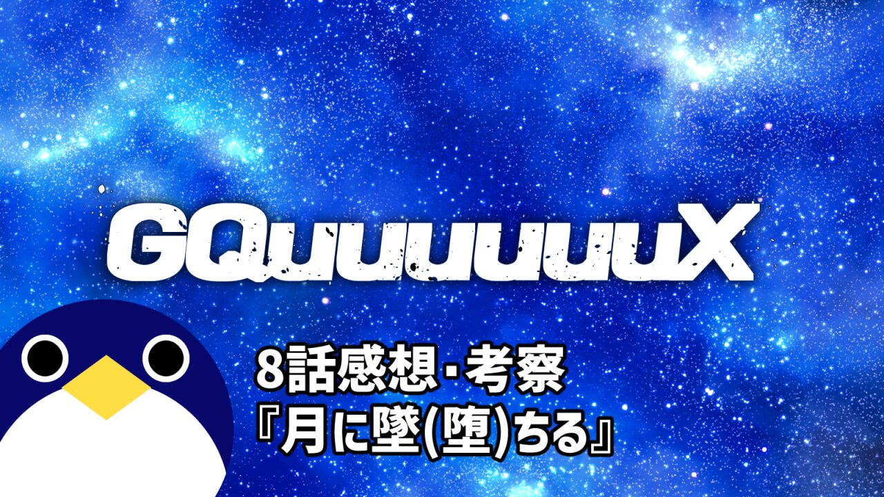 ジークアクス8話感想月に墜(堕)ちる