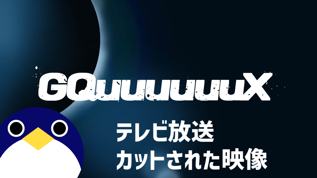 ジークアクステレビ放送でカットされたシーン