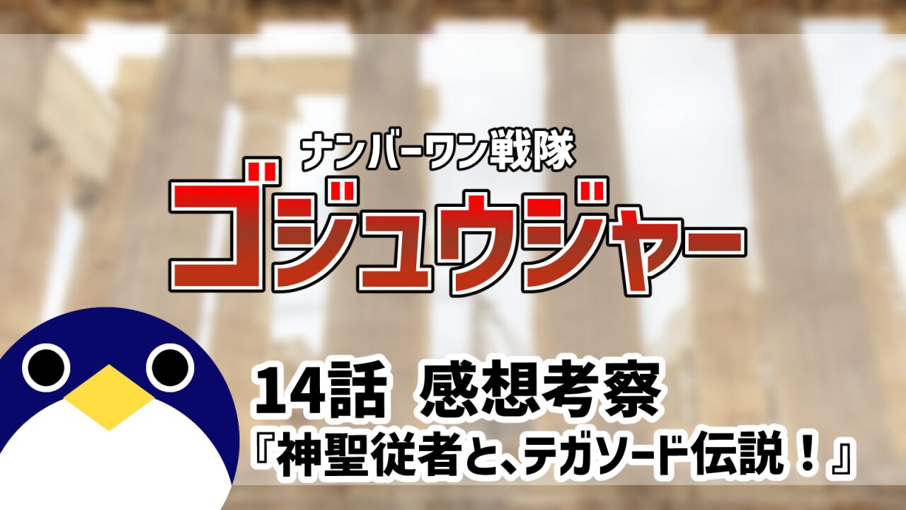 ナンバーワン戦隊ゴジュウジャー14話神聖従者と、テガソード伝説！感想考察