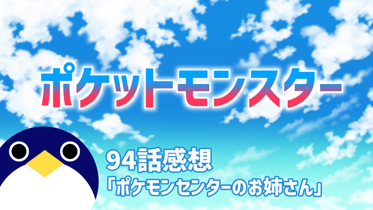 ポケットモンスター94話ポケモンセンターのお姉さん感想
