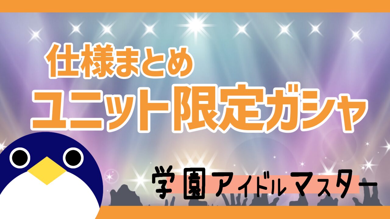 ユニット限定ガシャ仕様