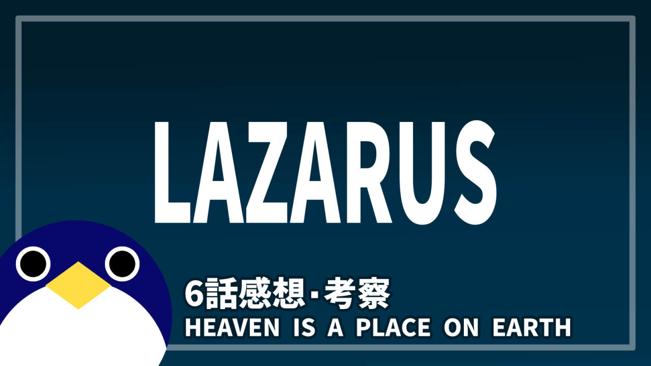 ラザロ6話HEAVEN IS A PLACE ON EARTH感想