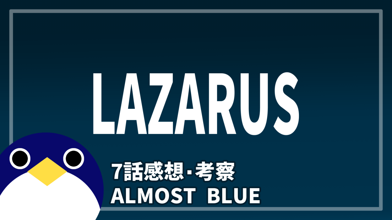 ラザロ7話ALMOST BLUE感想