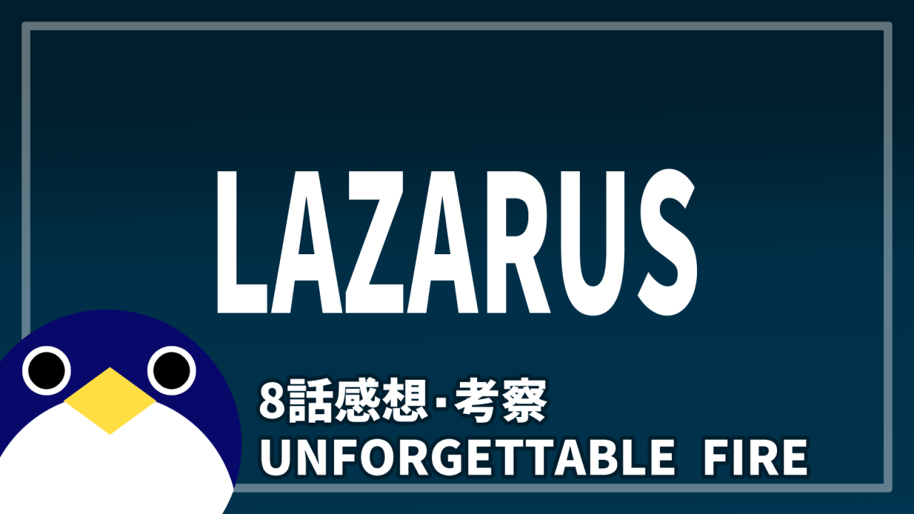ラザロ8話UNFORGETTABLE FIRE感想