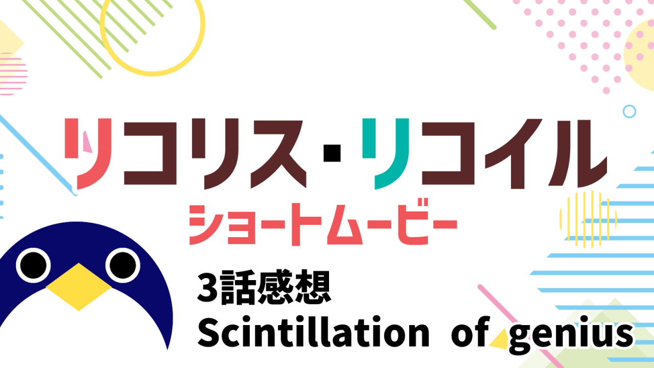 リコリコショートムービー3話感想