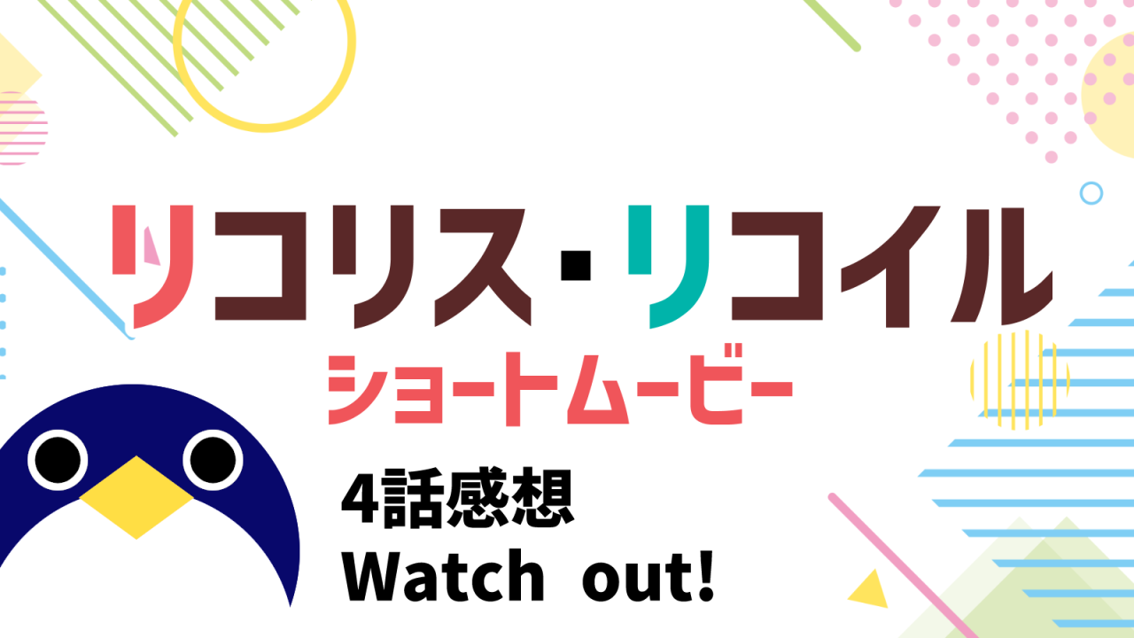 リコリコショートムービー4話Watch out!感想