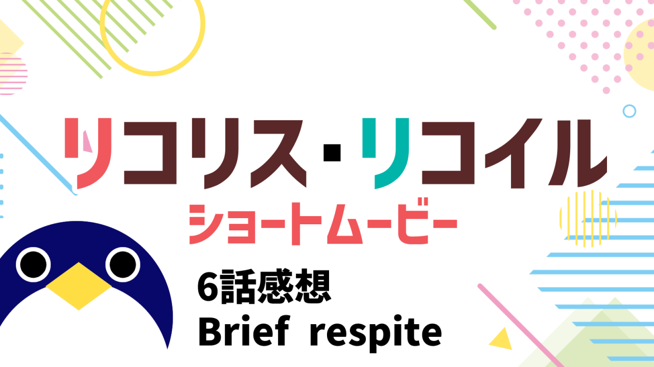 リコリコショートムービー6話Brief respite感想