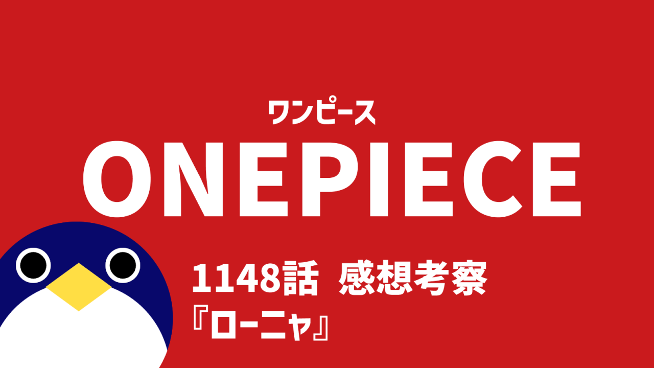 ワンピース1148話感想ローニャ