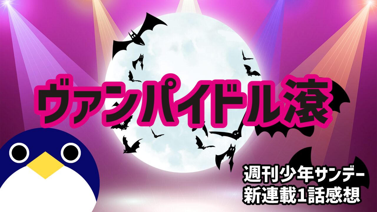 ヴァンパイドル滾感想