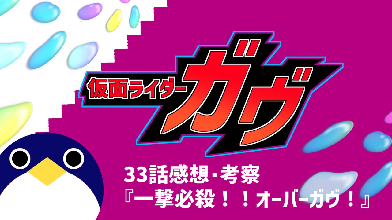 仮面ライダーガヴ33話一撃必殺！！オーバーガヴ！感想