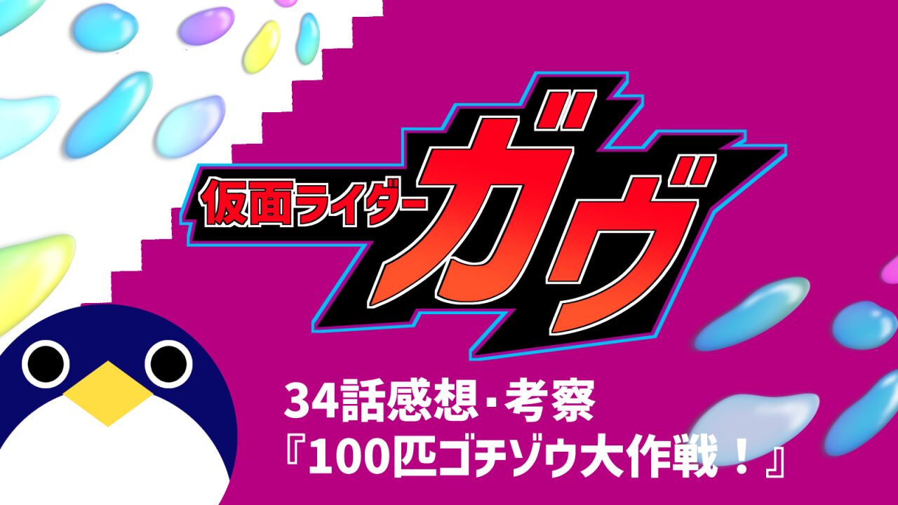 仮面ライダーガヴ34話『100匹ゴチゾウ大作戦！』感想