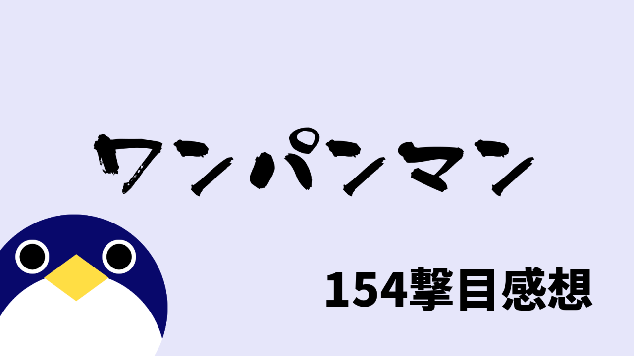 原作ワンパンマン154撃目感想