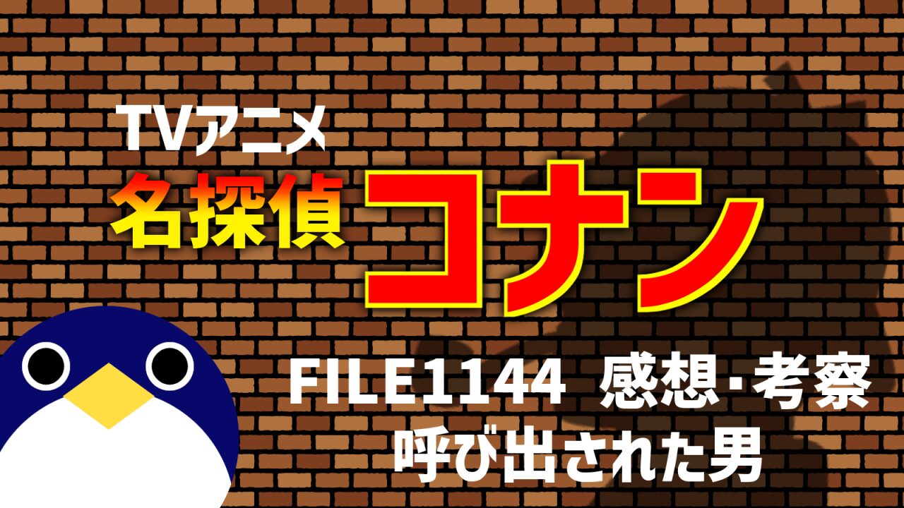名探偵コナン FILE1144「呼び出された男」感想・考察