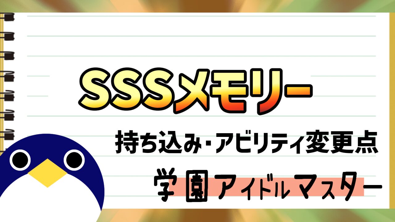 学マスSSSメモリーでの変更点