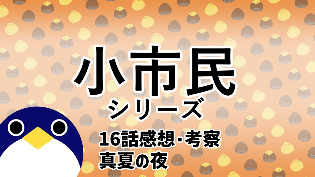 小市民シリーズ2期16話真夏の夜感想考察感想