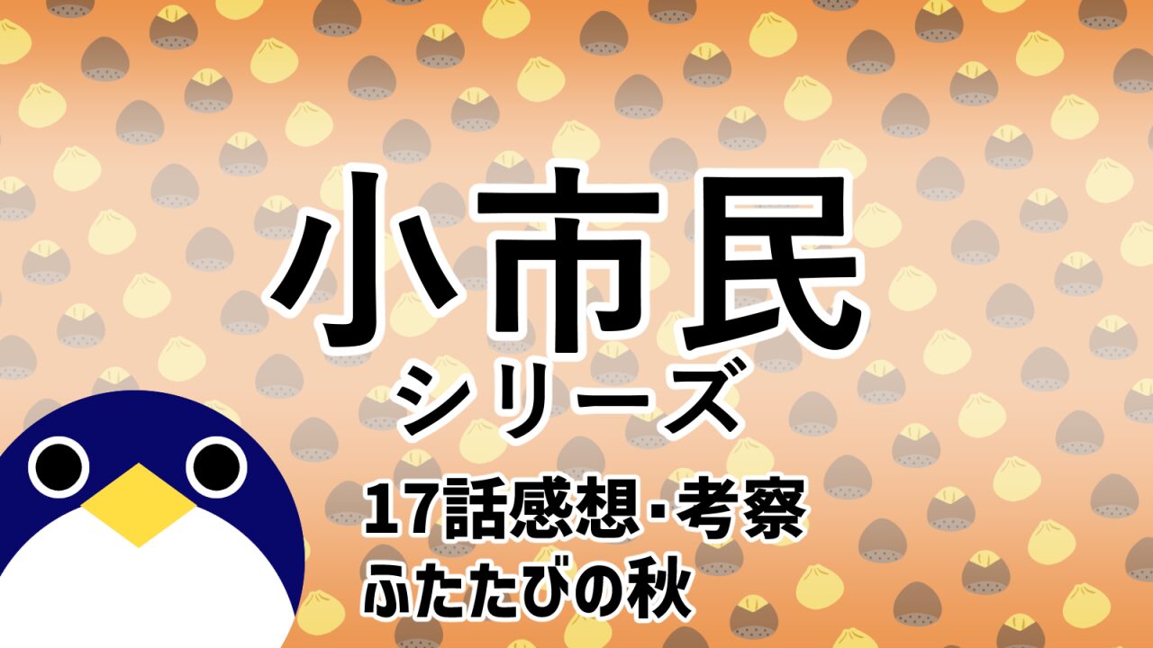 小市民シリーズ2期17話ふたたびの秋感想考察感想