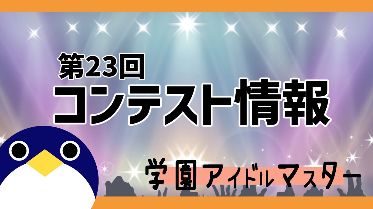 第23回コンテスト