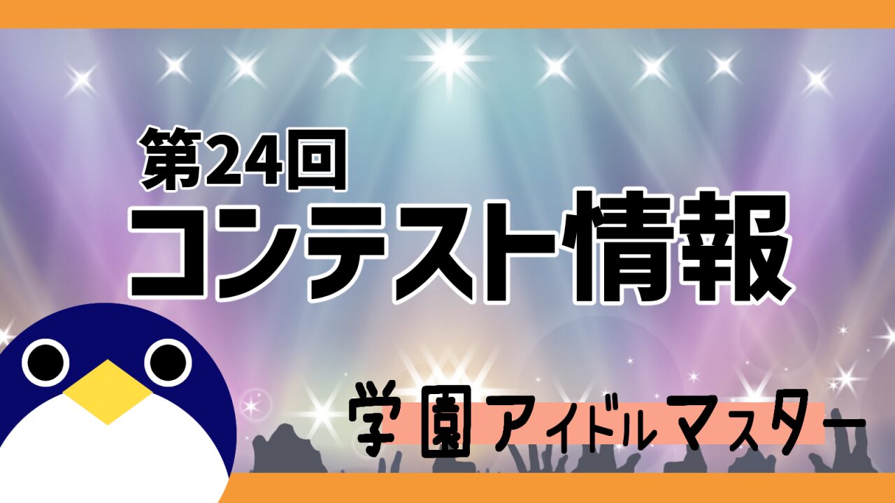 第24回コンテスト