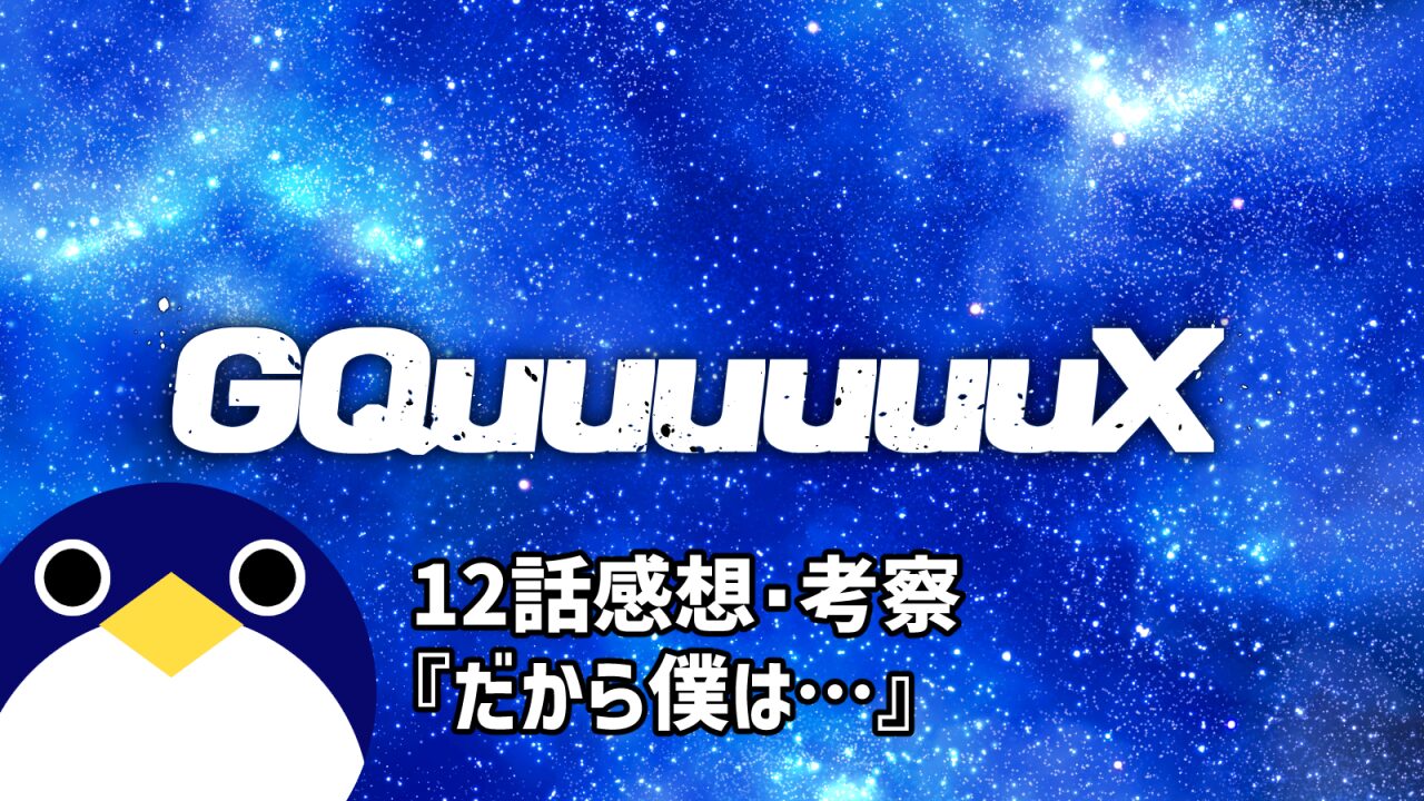 ジークアクス テレビ放送 最終回12話『だから僕は…』感想・考察【機動戦士Gundam GQuuuuuuX ジークアクス】