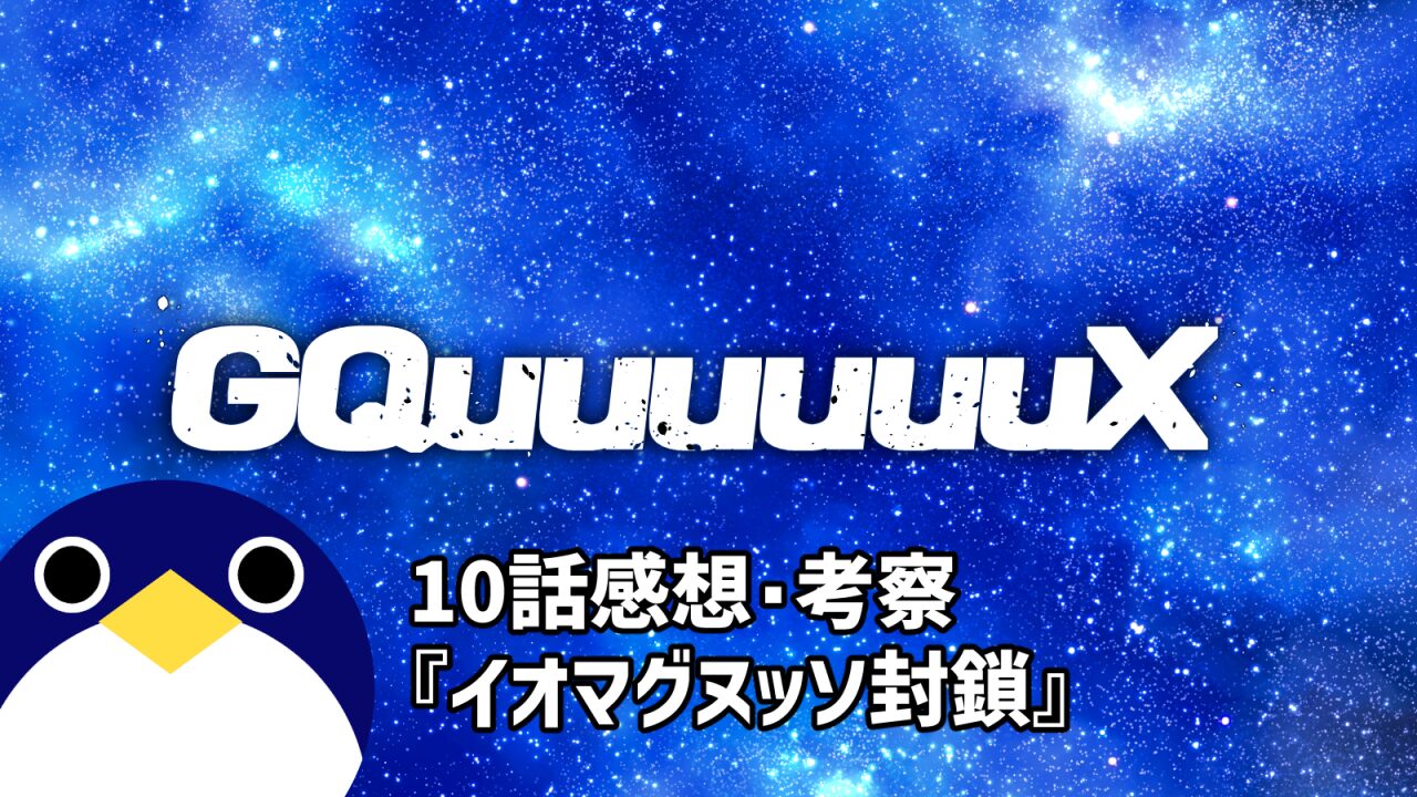 ジークアクス テレビ放送10話『イオマグヌッソ封鎖』感想・考察【機動戦士Gundam GQuuuuuuX ジークアクス】