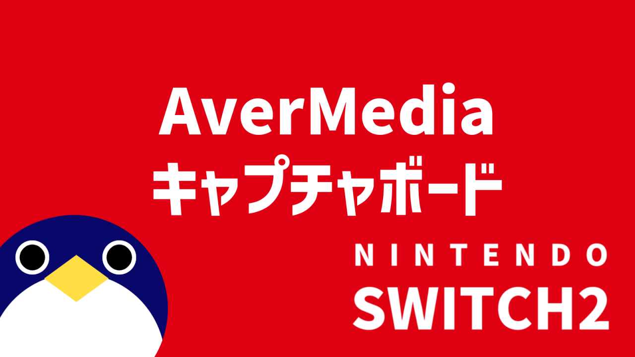 Avermediaキャプチャボードの対応状況