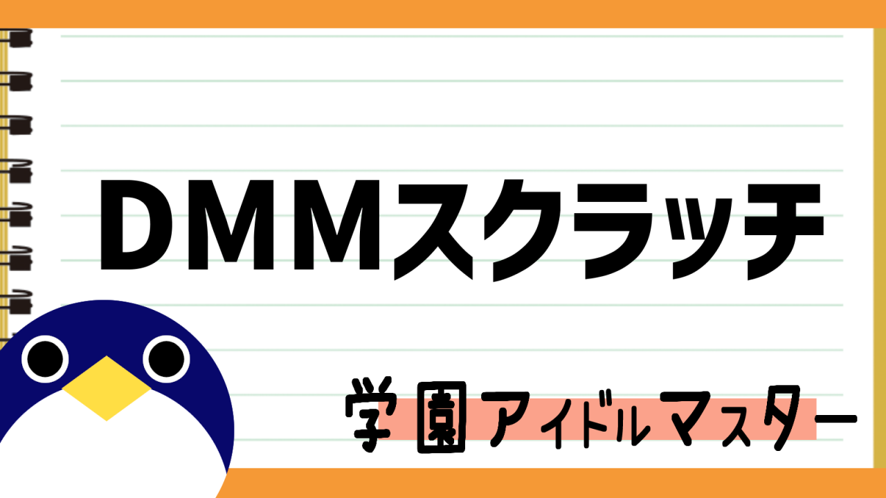 DMMスクラッチ