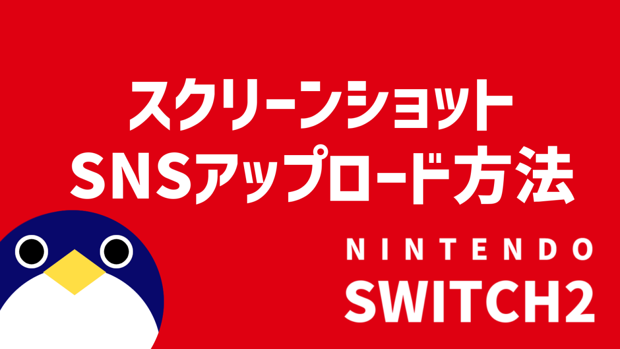 Switch2 SNSアップロード