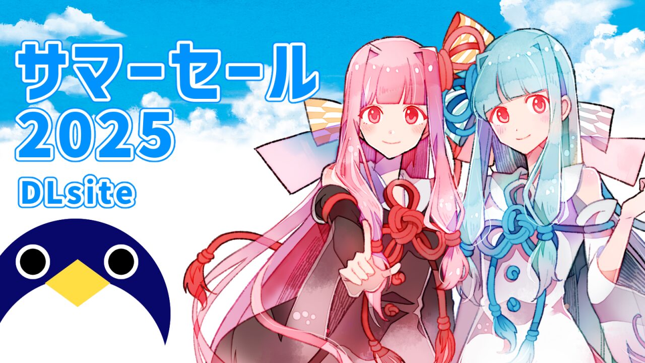 dlsiteサマーセール2025