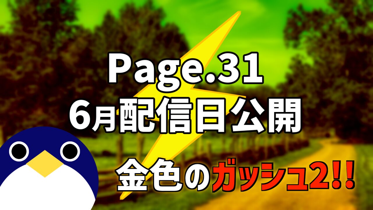 page31配信公開
