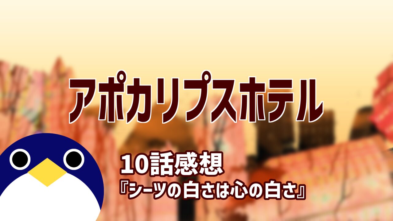 アポカリプスホテル10話シーツの白さは心の白さ