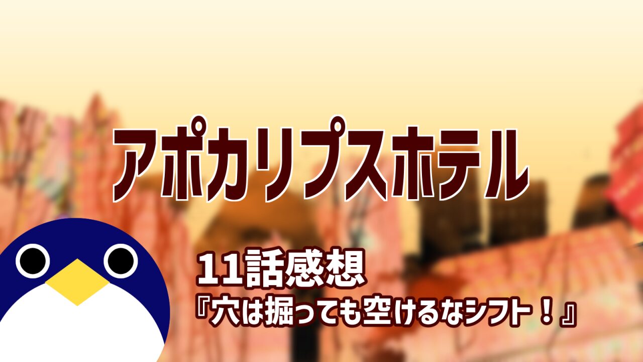 アポカリプスホテル11話穴は掘っても空けるなシフト！