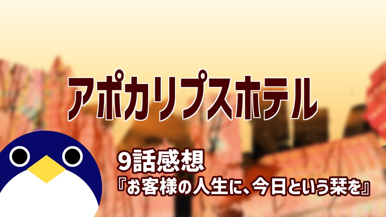 アポカリプスホテル9話お客様の人生に、今日という栞を