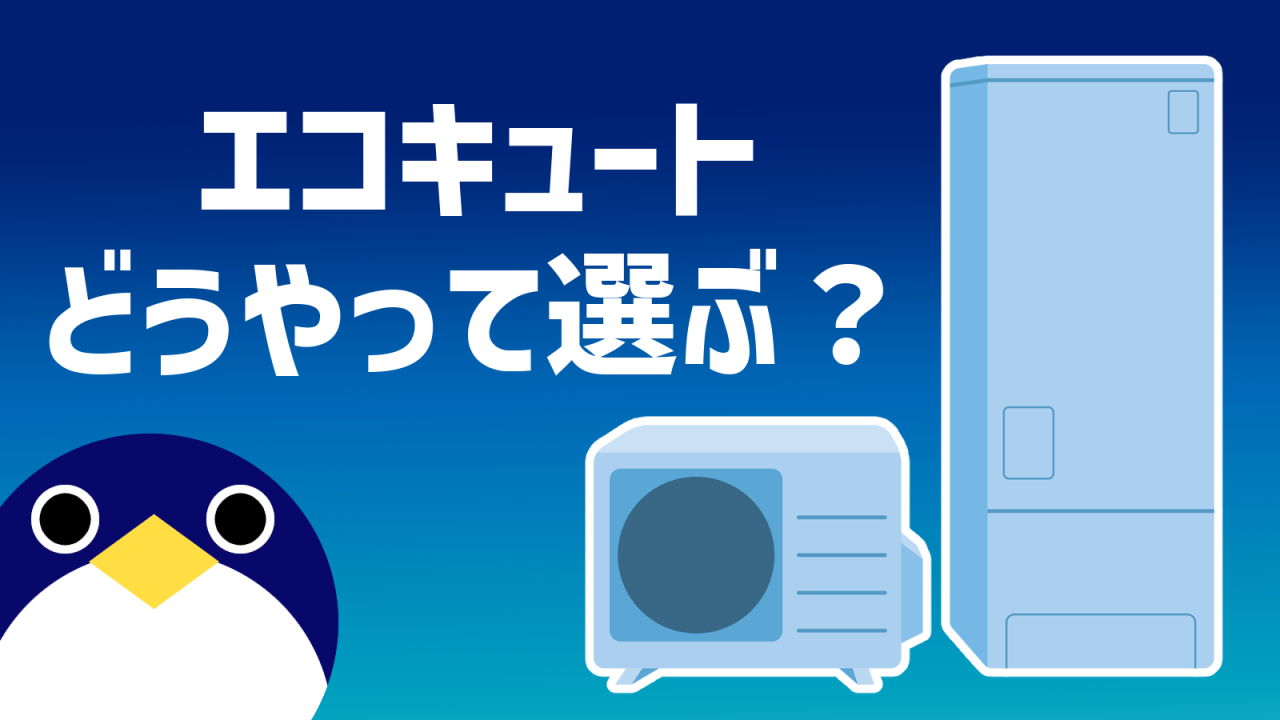 エコキュートどうやって選ぶ？