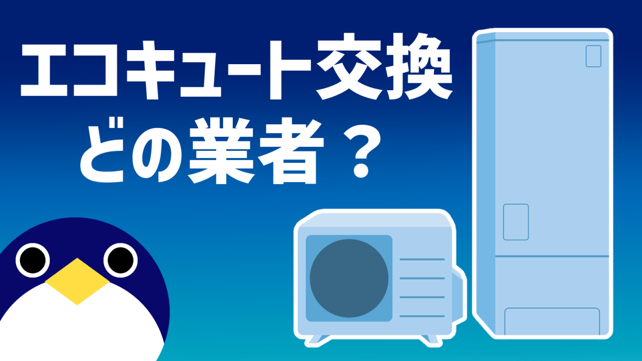 エコキュート交換業者どの業者を選んだ？