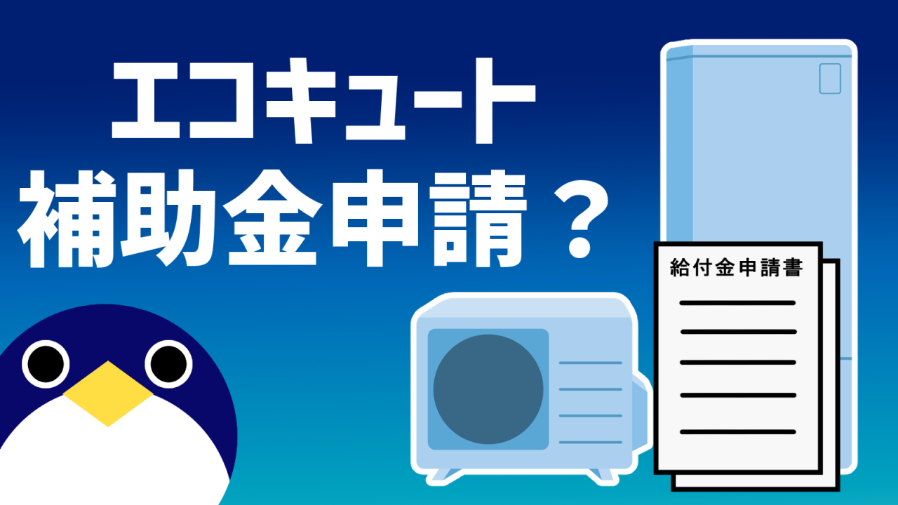 エコキュート補助金申請