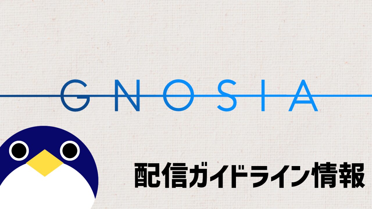 グノーシア配信ガイドライン所法