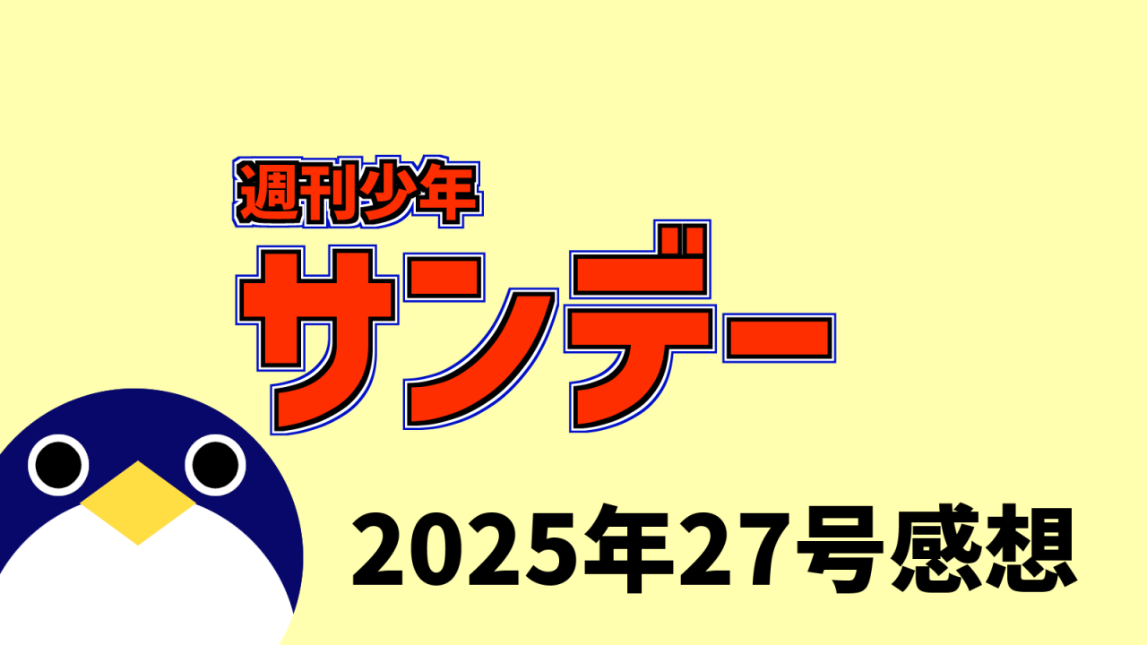 サンデー2025年27号感想