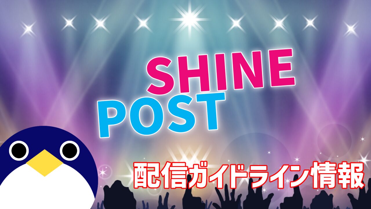 シャインポスト配信ガイドライン情報