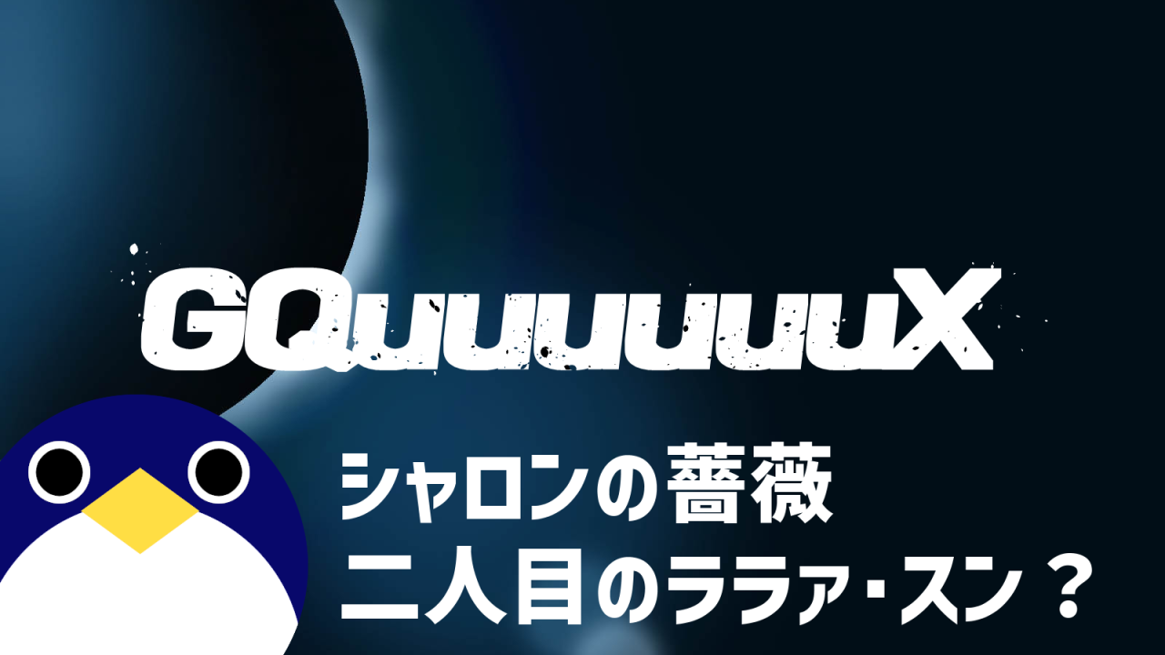 シャロンの薔薇二人目のララァスンの謎