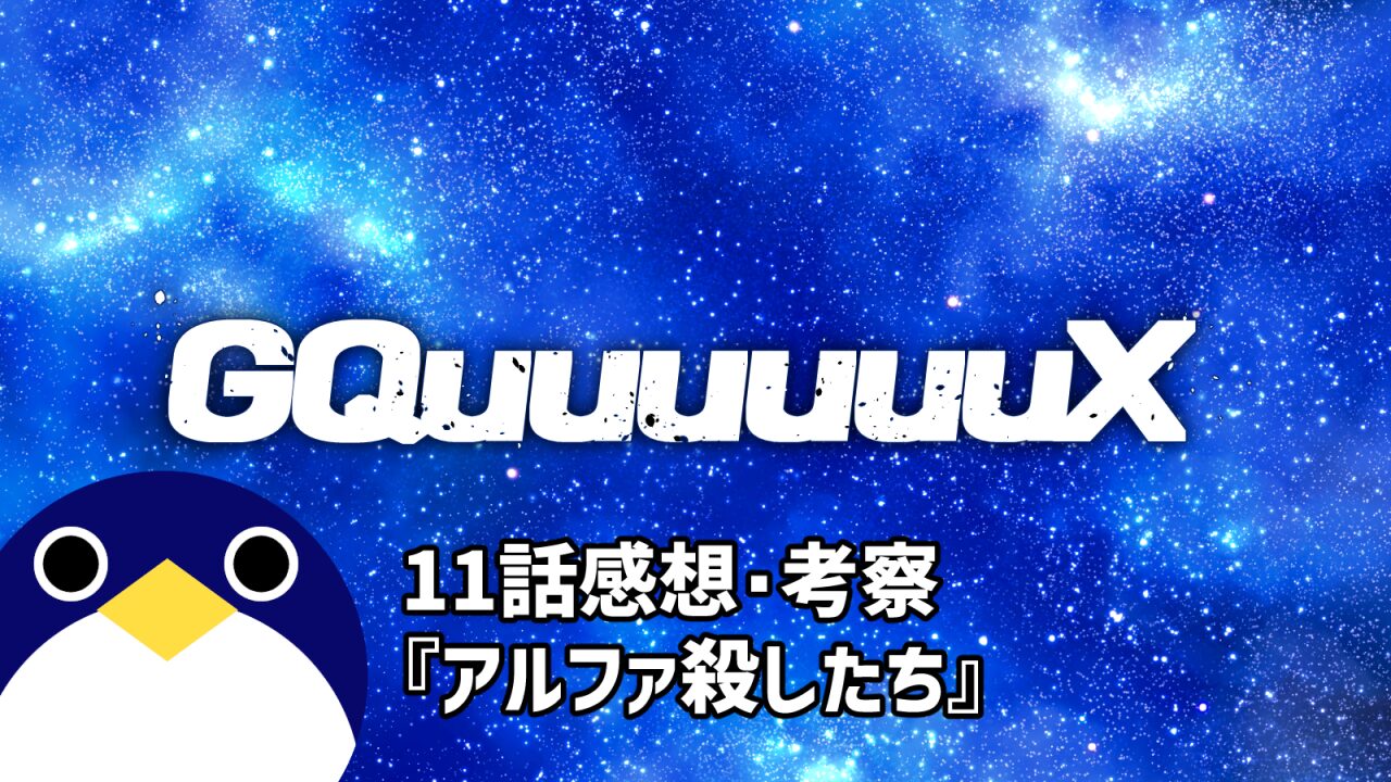 ジークアクス11話感想アルファ殺したち