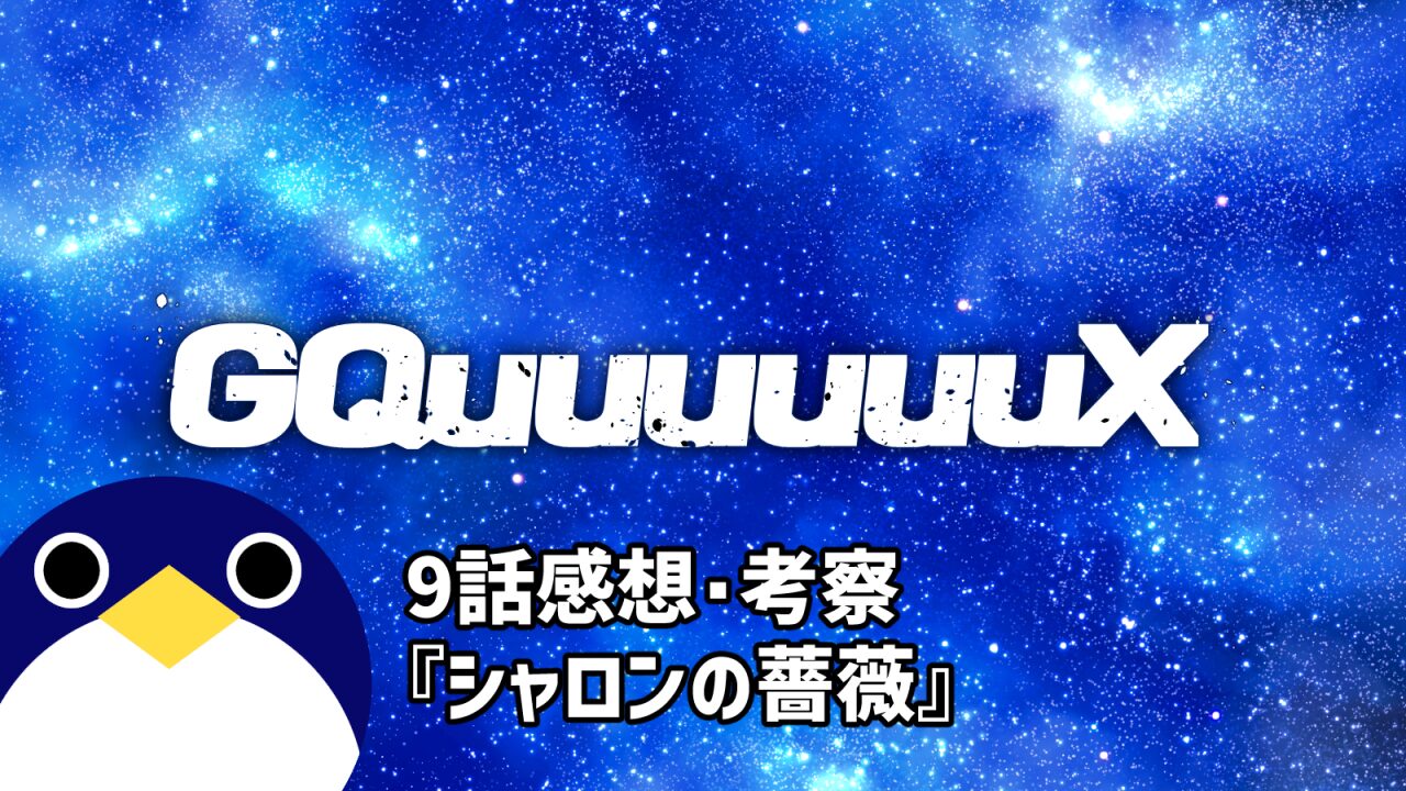 ジークアクス9話感想シャロンの薔薇
