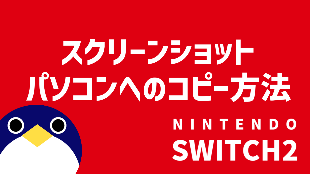 スクリーンショットパソコンへのコピー方法