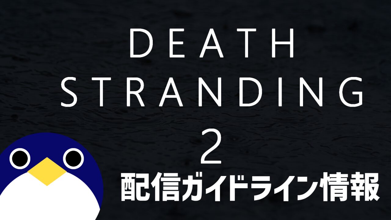 デススト2配信ガイドライン情報