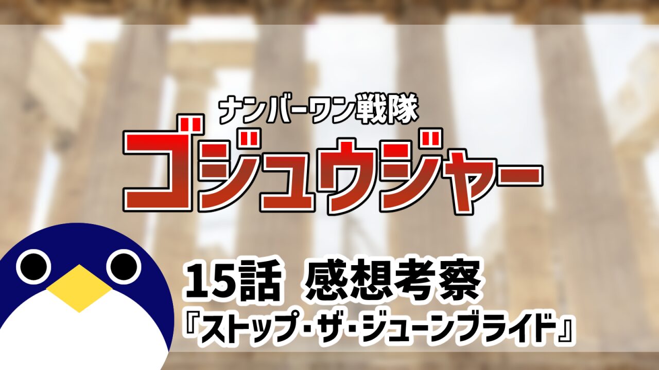 ナンバーワン戦隊ゴジュウジャー15話ストップザジューンブライド感想考察