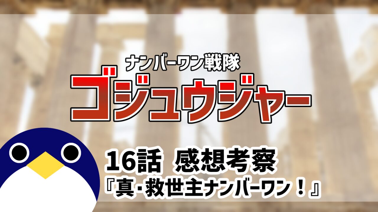 ナンバーワン戦隊ゴジュウジャー16話真・救世主ナンバーワン！感想考察