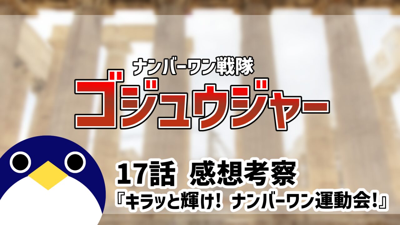 ナンバーワン戦隊ゴジュウジャー17話感想考察